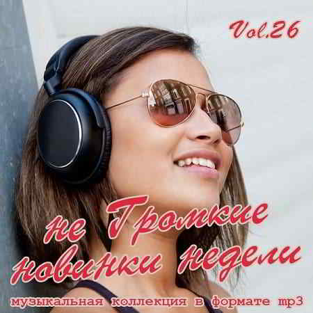 не Громкие новинки недели Vol.26 (2019) торрент