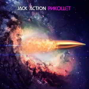 Jack Action - Рикошет