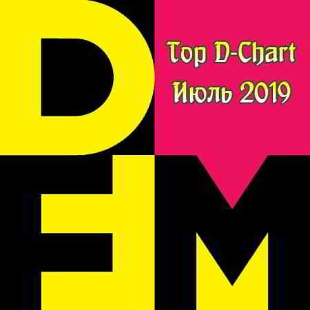 Radio DFM Top D-Chart Июль 2019 (2019) торрент
