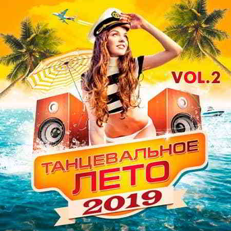 Танцевальное Лето 2019 Vol.2
