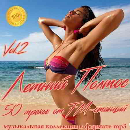Летний Полтос - 50 треков от FM-станций Vol.2 (2019) торрент