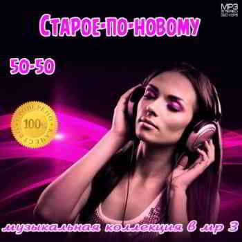 Старое-по-новому 50-50 (2019) торрент