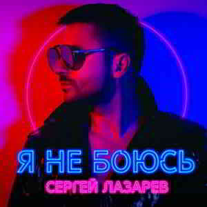 Сергей Лазарев - Я не боюсь