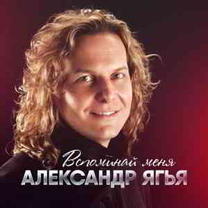 Александр Ягья - Вспоминай меня