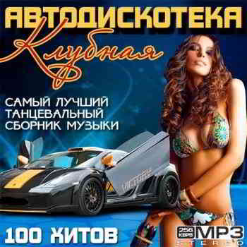 Клубная Автодискотека - 100 хитов (2014) торрент