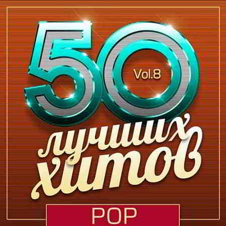 50 Лучших Хитов - Pop Vol.8 (2019) торрент