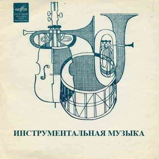 ВИА - Инструментальная музыка в исполнении советских ВИА (2019) торрент