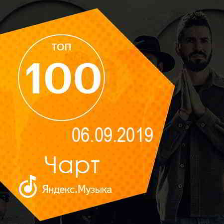 Чарт Яндекс.Музыки 06.09.2019 (2019) торрент