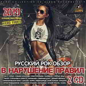 В нарушение правил: Русский Рок-обзор [2CD] (2019) торрент