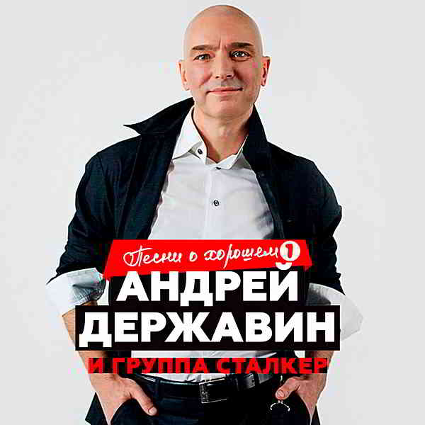 Андрей Державин и 'Сталкер' - Песни о хорошем Часть 1