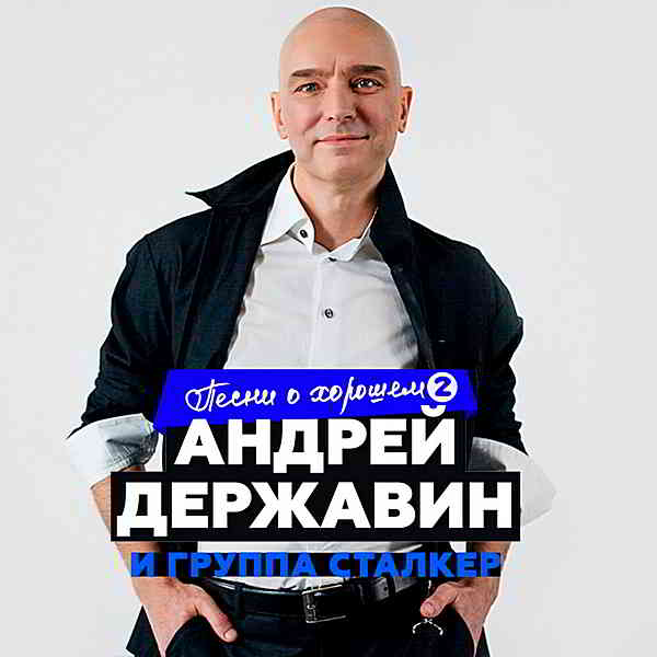 Андрей Державин и 'Сталкер' - Песни о хорошем Часть 2 (2019) торрент