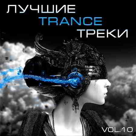 Лучшие Trance треки Vol.10