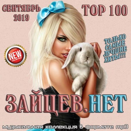 Top 100 Зайцев.Нет Сентябрь (2019) торрент