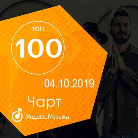 Чарт Яндекс.Музыки 04.10.2019 (2019) торрент