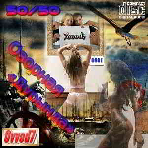 Озорная «Дурында» от Ovvod7 (50/50) - 0001