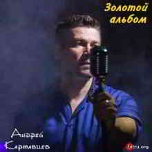 Андрей Картавцев - Золотой альбом (2019) торрент