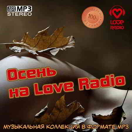 Осень на Love Radio