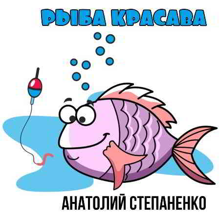 Анатолий Степаненко - Рыба красава