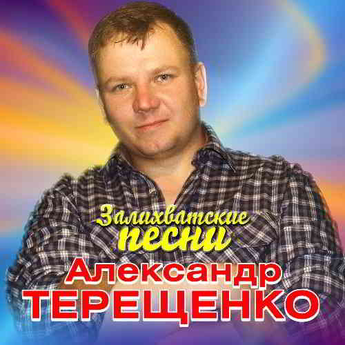 Александр Терещенко - Залихватские песни