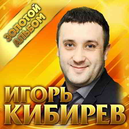 Игорь Кибирев - Золотой альбом