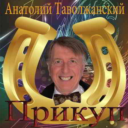 Анатолий Таволжанский - Прикуп (2019) торрент