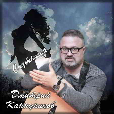 Дмитрий Каннуников - Спутница (2019) торрент