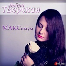 Алена Тверская - МАКСимум (2019) торрент