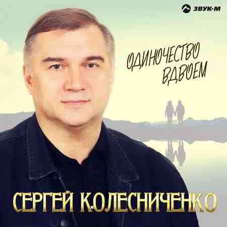 Сергей Колесниченко - Одиночество вдвоём