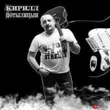 Кирил Потылицын - Внеальбомные песни