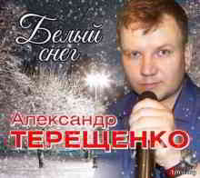 Александр Терещенко - Белый снег
