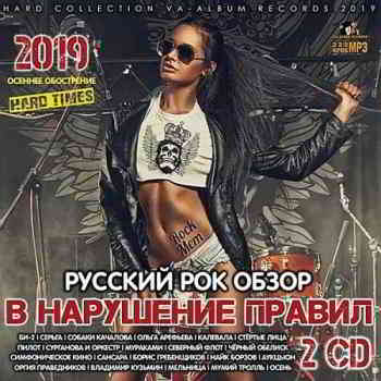 Сборник - В нарушение правил: Русский Рок-обзор [2CD] (2019) торрент