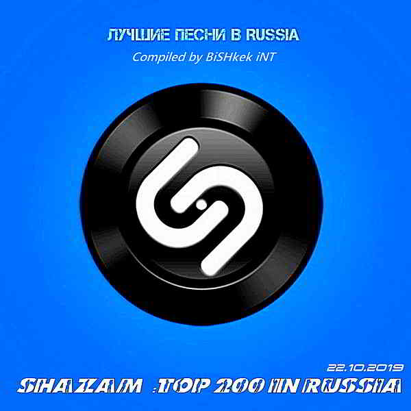 Shazam: Хит-парад Russia Top 200 [22.10] (2019) торрент