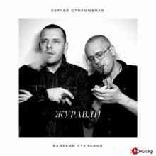 Сергей Стороженко и Валерий Степанов - Журавли (2019) торрент