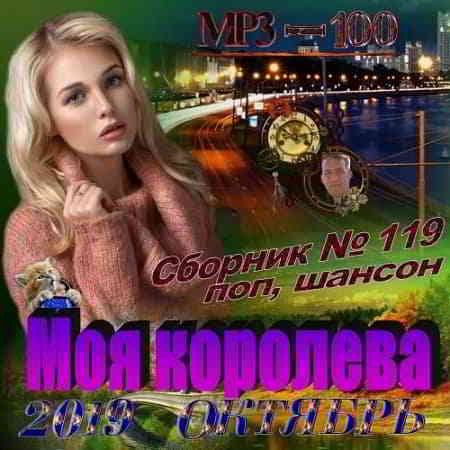 Сборник - Моя Королева MP3 Сборник (2019) Скачать Музыку Через.