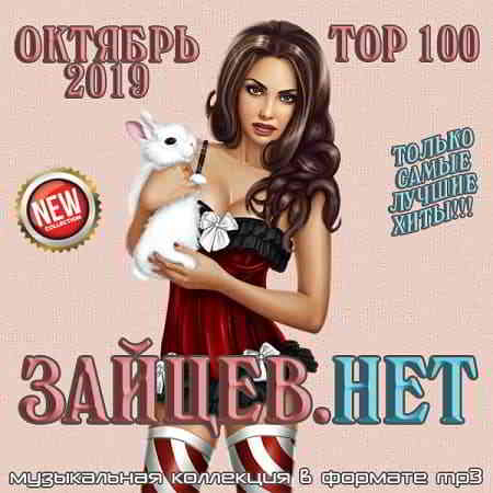 Top 100 Зайцев.Нет Октябрь (2019) торрент