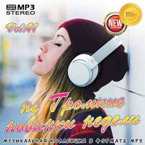 Not Loud Novelties of the Week Vol.41 (2019) торрент