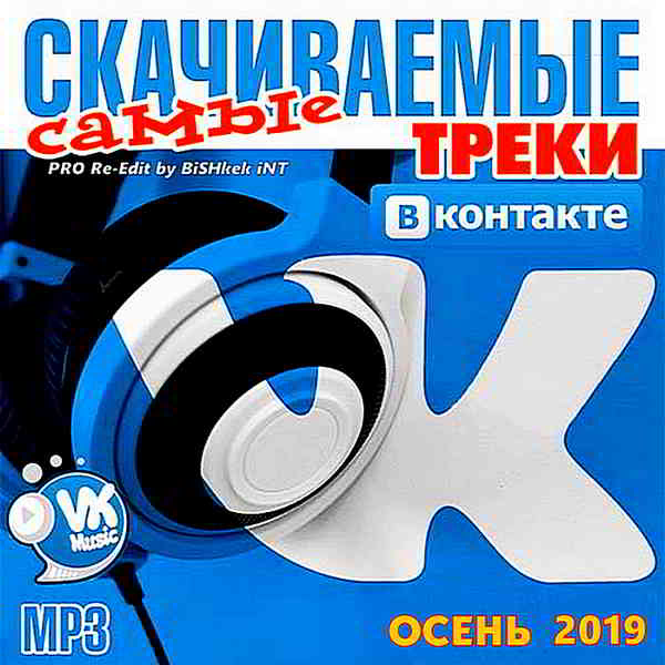 скачать Самые скачиваемые треки ВКонтакте Vol.20 (2019) [MP3] сборник торрент