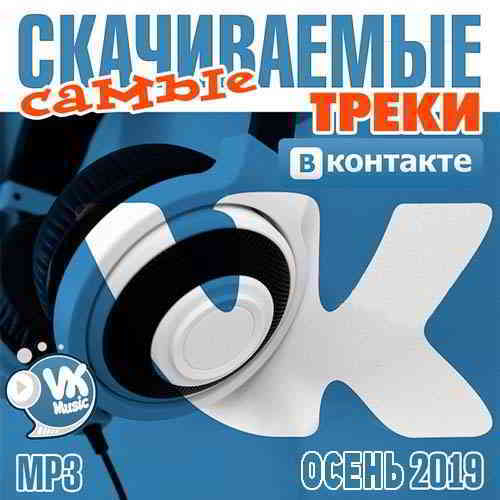 Самые скачиваемые треки ВКонтакте Осень 2019