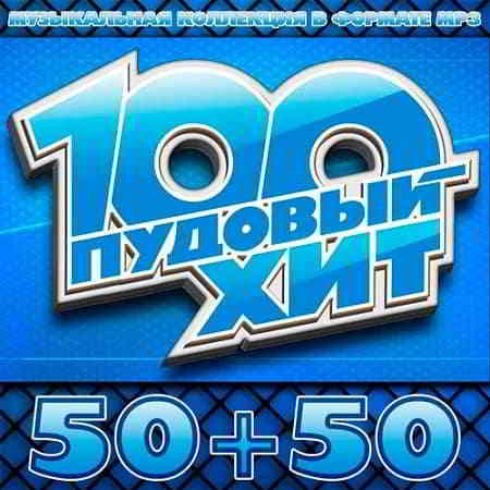 100 Пудовый Хит 50+50 (Pood Hit) (2019) торрент