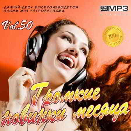 Громкие новинки месяца Vol.50 (2019) торрент