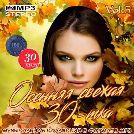 Осенняя свежая 30-тка Vol.5 (2019) торрент