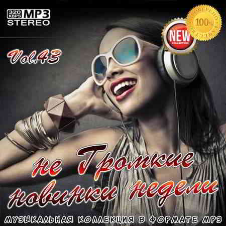 не Громкие новинки недели Vol.43 (2019) торрент