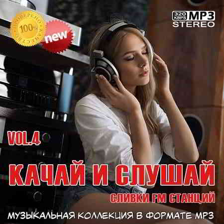 Качай и слушай Vol.4 (2019) торрент