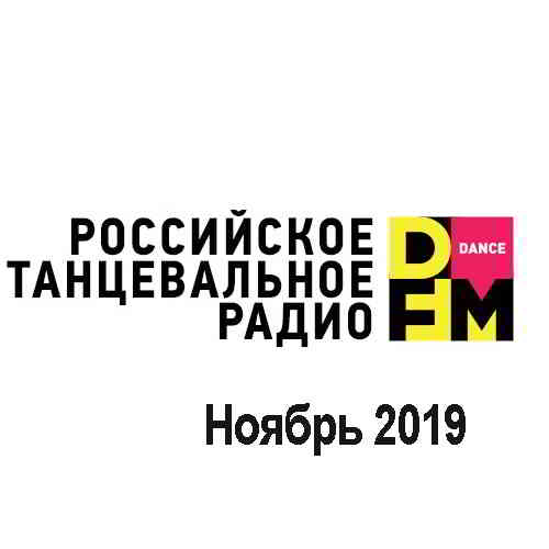 Radio DFM Top D-Chart Ноябрь 2019 (2019) торрент