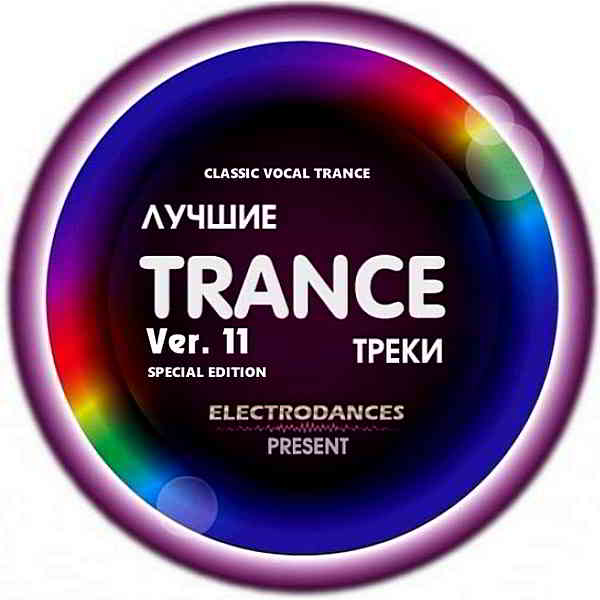 Лучшие Trance треки Ver.11 Classic Vocal Trance [Special Edition] (2019) торрент