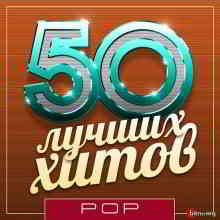 50 Лучших Хитов - Pop Vol.10 (2019) торрент
