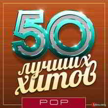 50 Лучших Хитов - Поп Vol.22 (2019) торрент