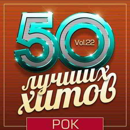 50 Лучших Хитов - Рок Vol.22 (2019) торрент