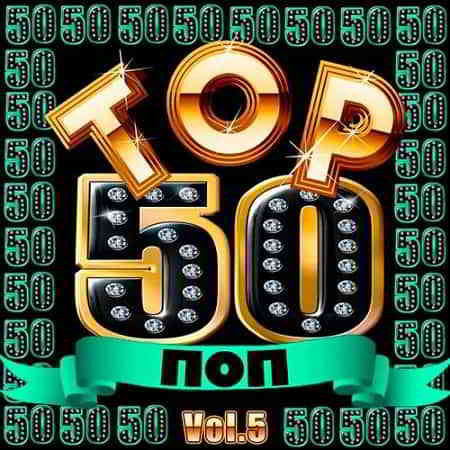 Top 50 Поп Vol.5 (2019) торрент