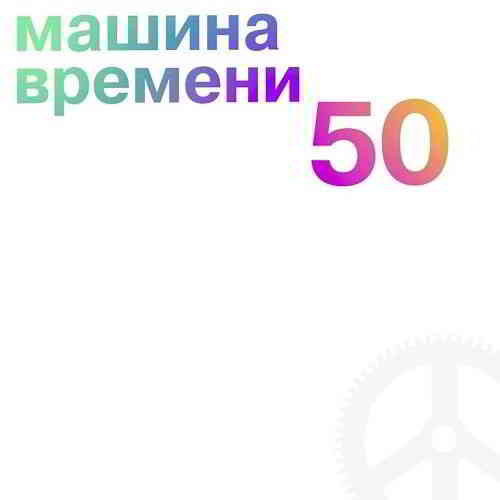 Машина времени - 50 [5CD Remastered] (2019) торрент